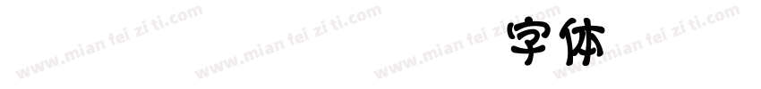 免费 特瓦特语字体转换